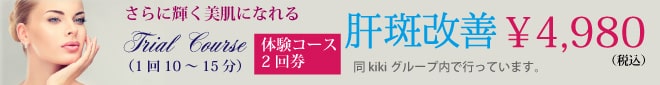 スペクトラルトレーニングレーザー治療!「シミ取り」